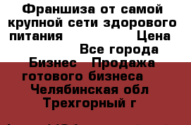 Франшиза от самой крупной сети здорового питания “OlimpFood“ › Цена ­ 100 000 - Все города Бизнес » Продажа готового бизнеса   . Челябинская обл.,Трехгорный г.